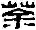 荼,楊與泰 ,書法字典